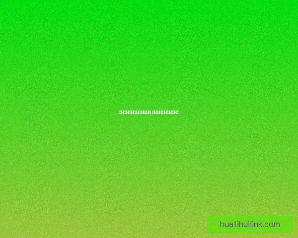 华体会代理加盟助力品牌拓展 实现快速盈利与市场覆盖