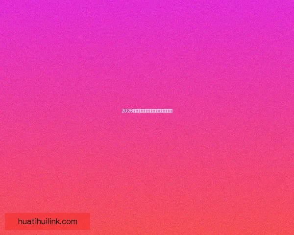 2026世界杯竞猜平台推荐及注意事项详解