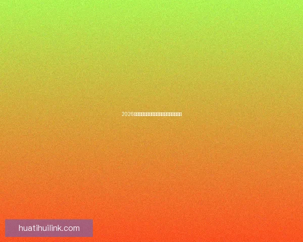 2026世界杯竞猜平台推荐与玩法技巧全方位解析