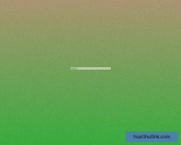 2026国际足联世界杯精彩赛事全景回顾与精彩看点解析