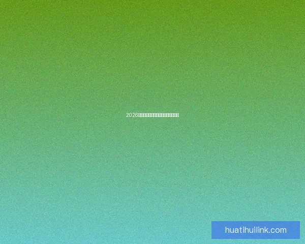 2026世界杯竞猜平台推荐及注意事项详解 2026世界杯竞猜平台推荐及注意事项详解