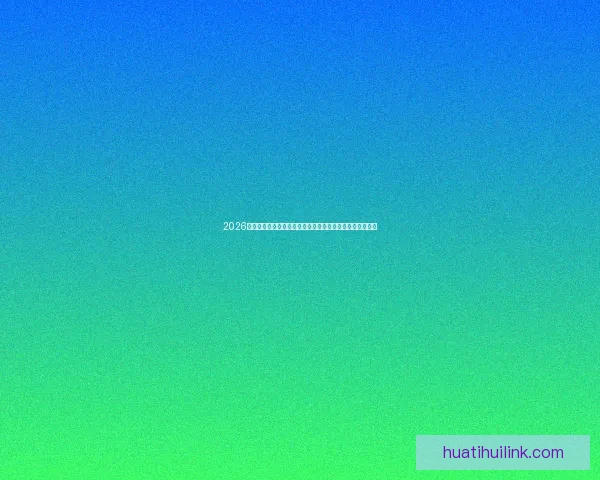 2026世界杯黑马球队崛起之路与潜力新星全面解析前景展望深度