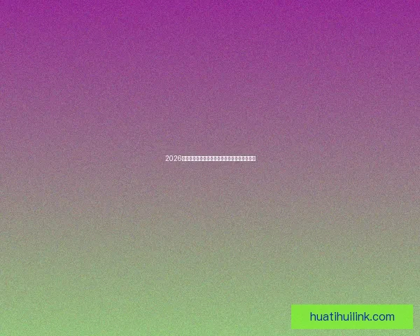 2026世界杯揭幕战前瞻：全球瞩目足球盛宴即将开启