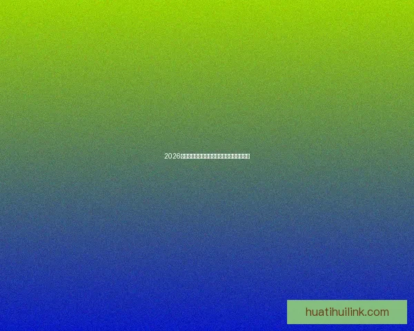 2026世界杯投注平台全面解析与热门玩法策略指南