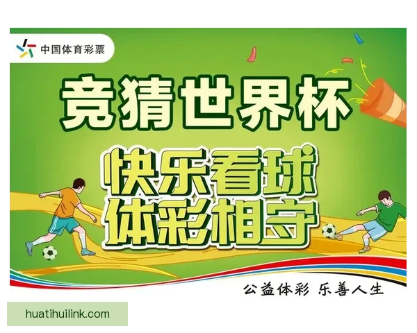 世界杯竞猜火热开启注册即送豪礼机会多多惊喜不断